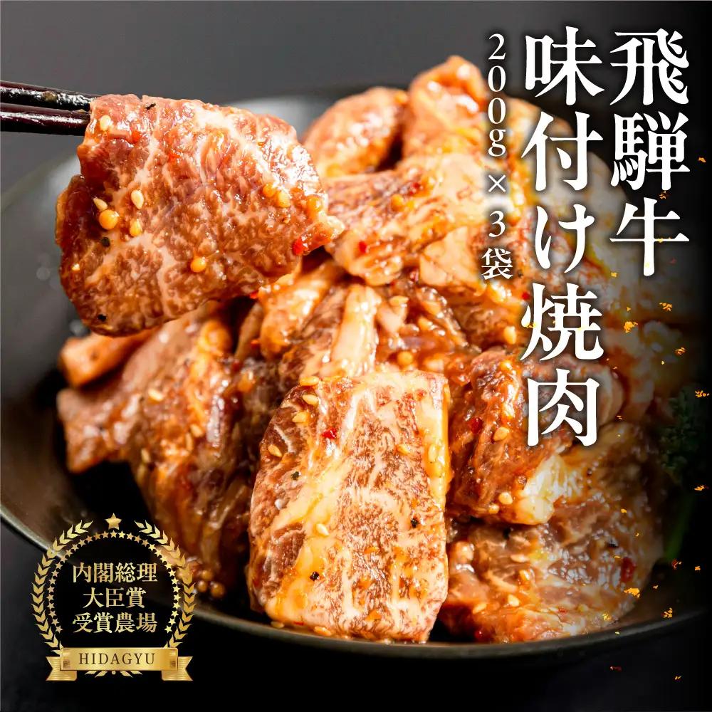 【焼くだけ簡単】飛騨牛 特製味付け焼肉 200g×3袋【22-49】