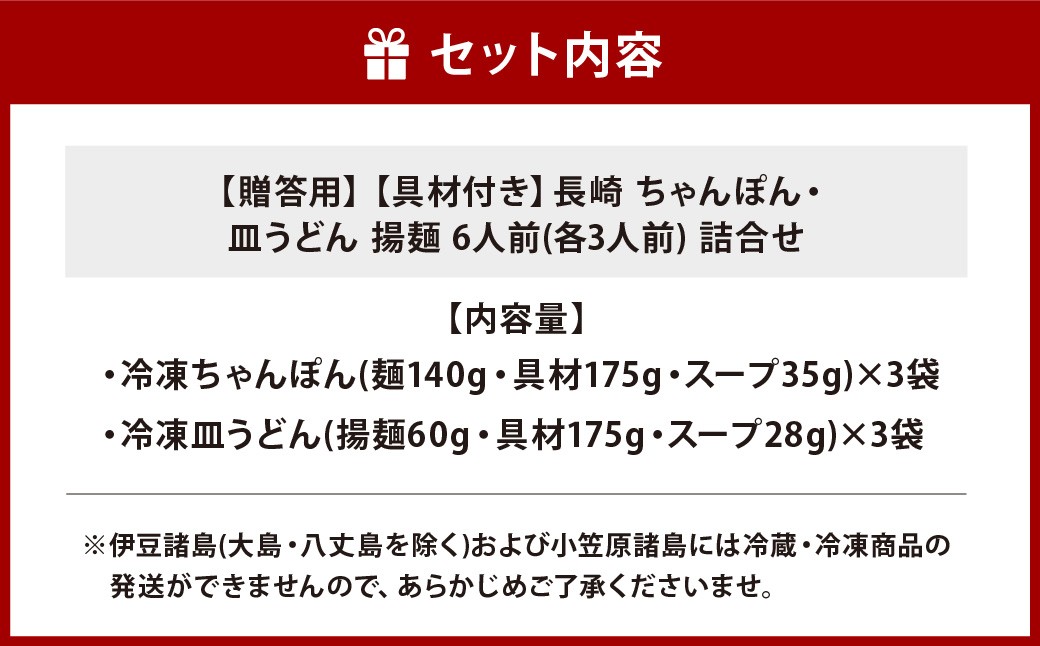 【贈答用】【具材付き】長崎ちゃんぽん・皿うどん揚麺 計6人前 (各3人前) 詰合せ
