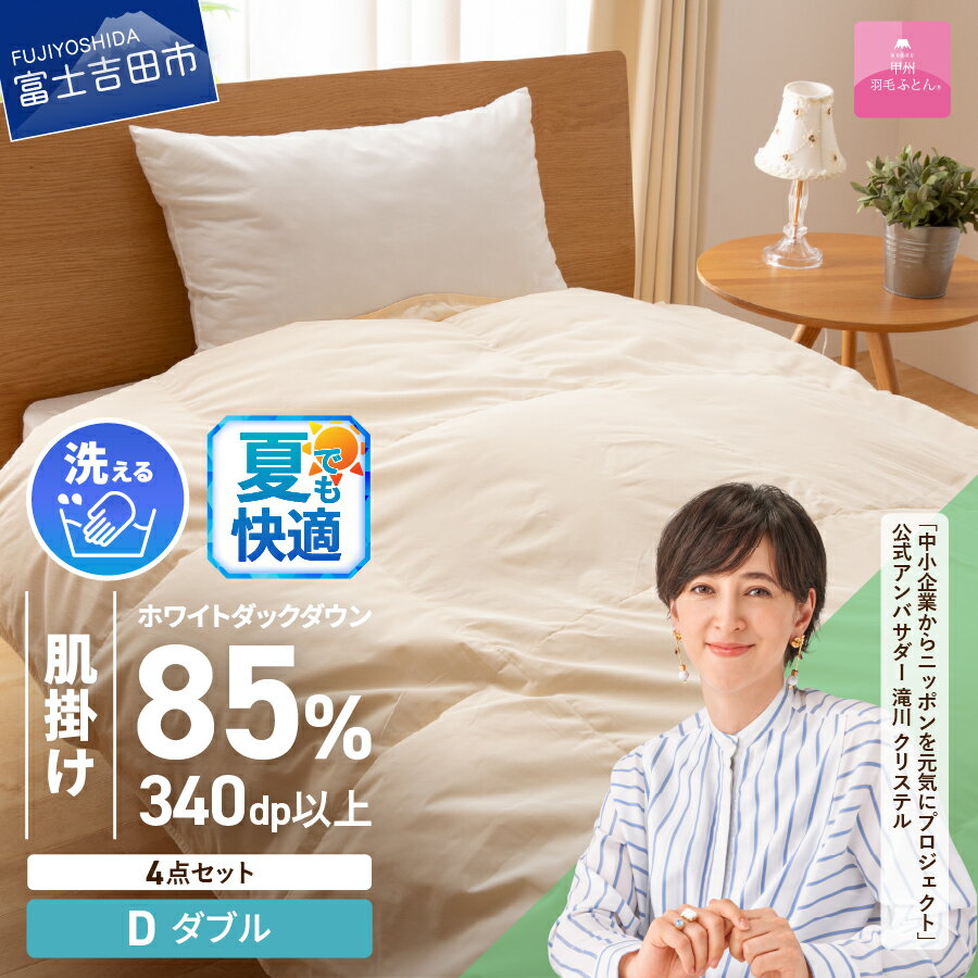 【ふるさと納税】夏用 羽毛布団 掛け布団 セット ダブル 日本製 洗える 肌掛け 掛け布団カバー 枕カバー 綿100％ 4点セット 抗菌 除菌 ウイルス除去 防ダニ 掛布団 掛けカバー 布団セット 洗濯可 国産 衣替え ベッド 暖かい 【甲州羽毛ふとん】
