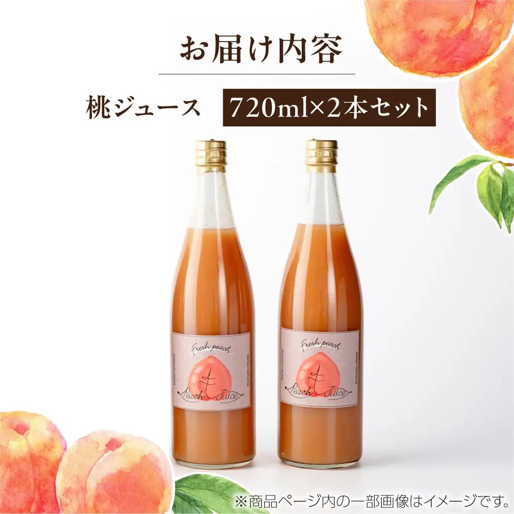 桃ジュース 2本セット / 桃 もも モモ 桃ジュース ジュース 飲料 飲み物 ドリンク ももジュース フルーツジュース / 恵那市 / 馥郁農園[AUCK011]