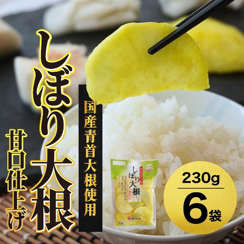 あっさり漬 人気 NO1 しぼり大根 甘口仕上げ シェアセット 6袋 ： 京都 舞鶴 あっさり漬食品 漬物 漬け物 糖しぼり 浅漬け 大根 たくあん 沢庵 しぼり大根 だいこん つけもの ご飯のお供