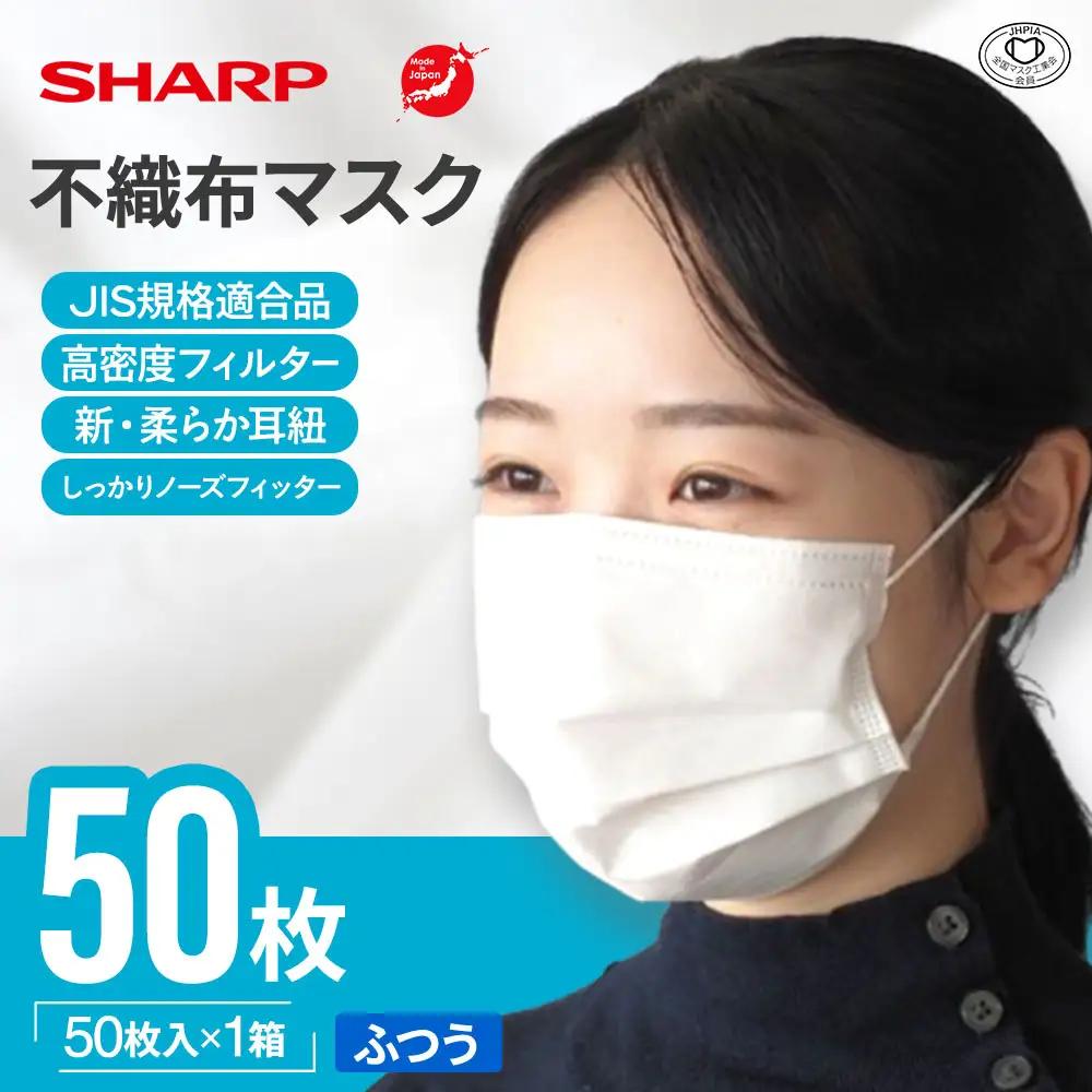 シャープ製 不織布マスク ふつう 50枚入 国産 マスク
