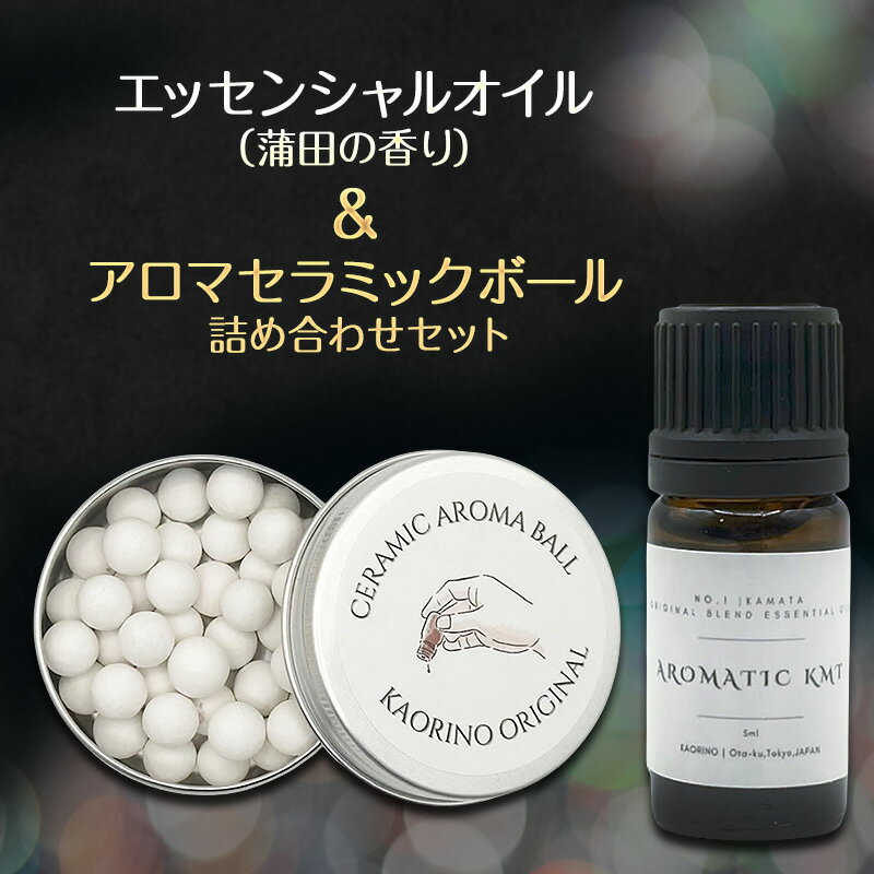 【ふるさと納税】エッセンシャルオイル（蒲田の香り）＆ アロマセラミックボール 詰め合わせセット 雑貨 アロマ アロマオイル エッセンシャルオイル 香り セット プレゼント おしゃれ 東京都 大田区