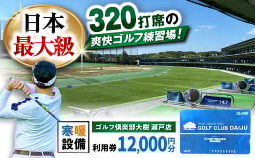 【320打席 ゴルフ練習場】 ゴルフ倶楽部大樹 瀬戸店の施設利用券 【12,000円分】 / ゴルフ GOLF 練習場 チケット / 瀬戸市 / 株式会社大樹開発 [BBEC002]