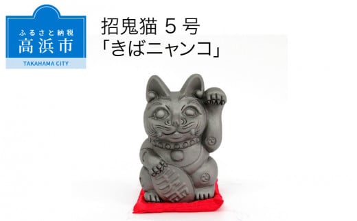 三州鬼瓦工芸品　招鬼猫 「きばニャンコ５号」