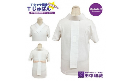Tじゅばん Tシャツ襦袢 衣紋抜き＋【色柄 種類:白無地ポリ（塩瀬風）】女性用 田中和裁　S/M/L/LL　Lサイズ