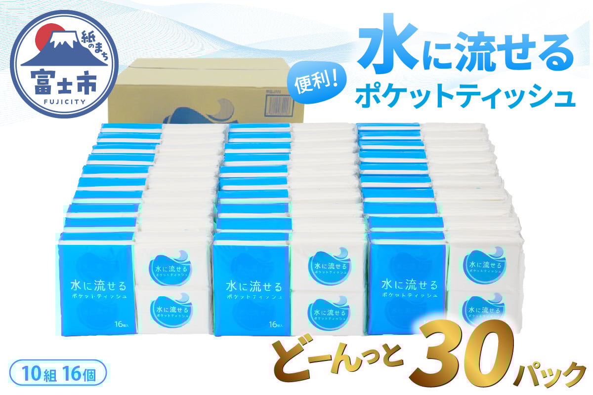 
            水に流せるポケットティッシュ 16個×30パック 計480個 便利 普段使い 旅行 アウトドア イベント 登山 【配送不可地域：沖縄本島・離島】 [sf068-013]
          