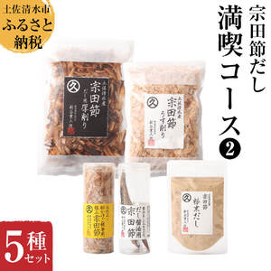 宗田節だし５種セット（新谷商店満喫コース2）【R00385】
