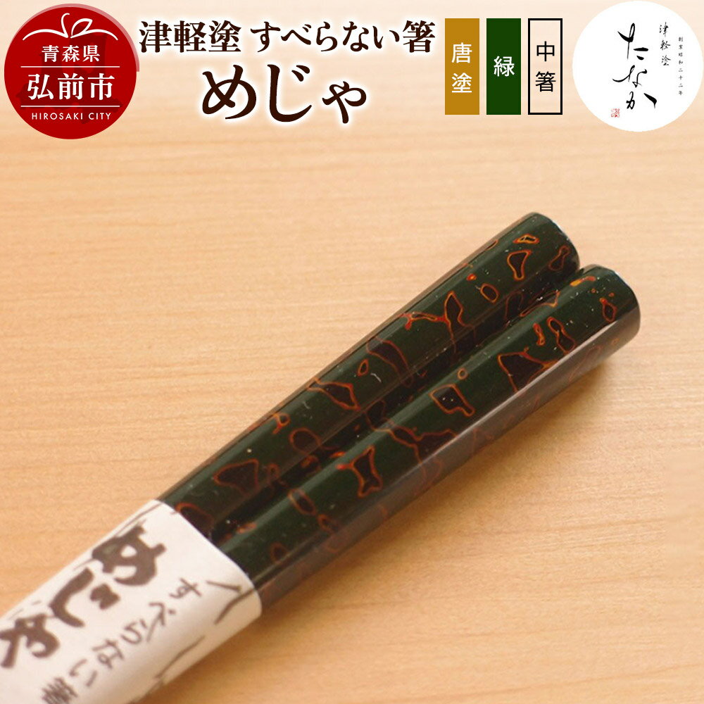 【ふるさと納税】【寄附金額見直しました】津軽塗 すべらない箸 めじゃ（唐塗 緑・中箸）