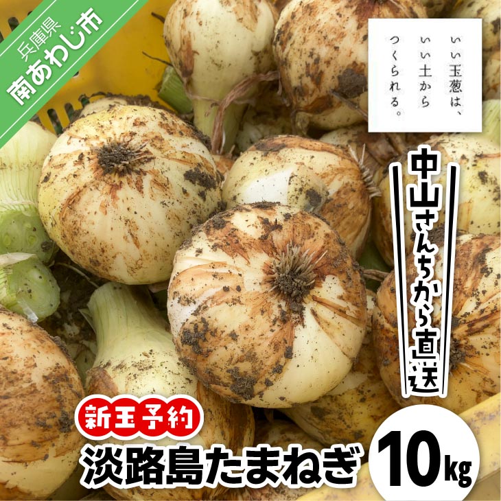 ＼新玉予約／中山さんちから直送 淡路島たまねぎ 10㎏　◆R8.3月下旬～発送
