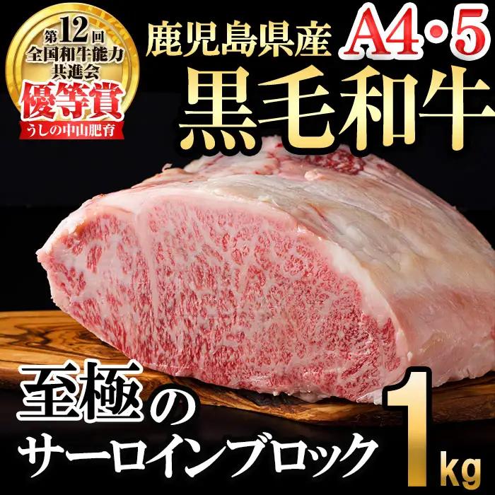【数量限定】A4・5等級 鹿児島県産黒毛和牛うしの中山サーロインブロック1kg 黒毛和牛 和牛 ステーキ サーロイン ブロック 肉 牛肉 国産 九州産 鹿児島県産 赤身 焼肉 日本一 ランキング 人気 A4 A5 h5-001