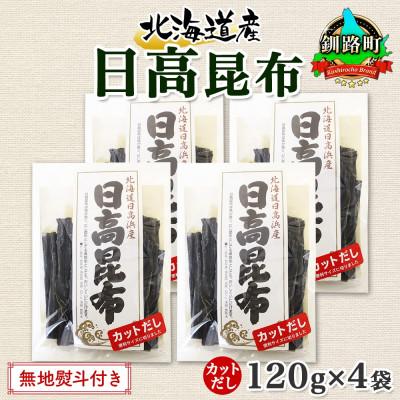 ふるさと納税 釧路町 【のし付き】北連物産の日高昆布 カット 120g×4袋 計480g天然 北海道 釧路町