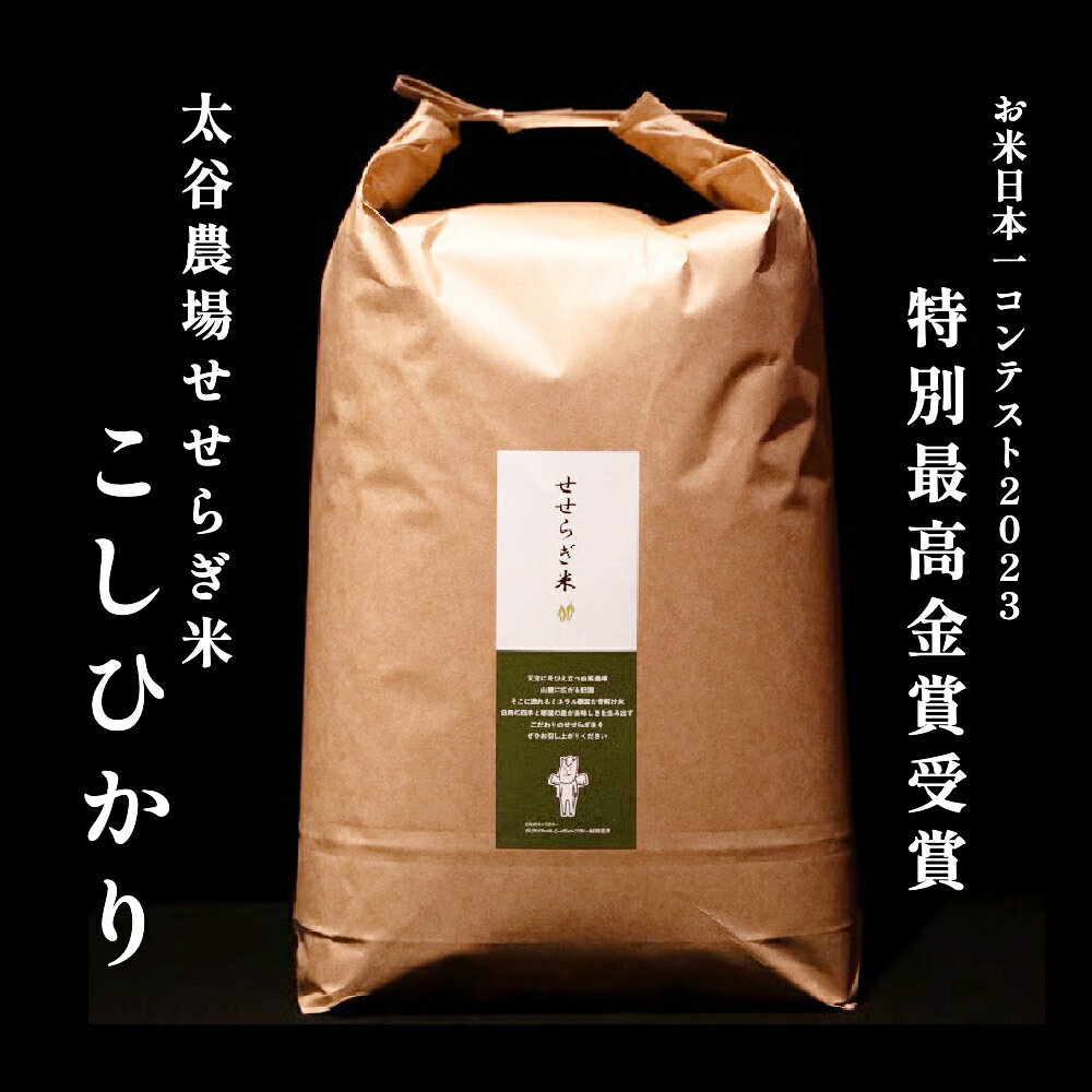 【ふるさと納税】太谷農場のせせらぎ米 コシヒカリ（5kg・10kg）　お米　白米　精米　玄米　お米日本一コンテスト　食味分析鑑定コンクール国際大会　特別優秀賞　新米　2025年産　令和7年　ふっくらもちもち　おにぎり　和食　洋風料理　長野県白馬村