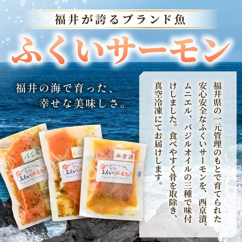 【訳あり】ふくいサーモンの西京漬・ムニエル・バジルソテーセット 250g×4パック 合計1kg【サーモン 漬け 味付き 簡単 時短 食べ比べ】 [A-6235]