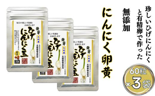 
                  【普通郵便配送】珍しいひげにんにくと有精卵で作ったにんにく卵黄 3袋セット：B160-050
                