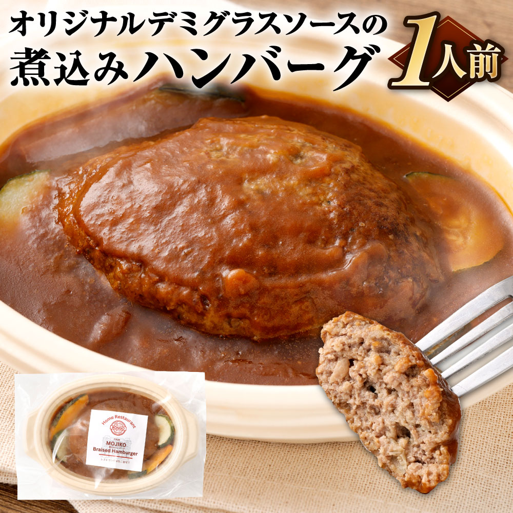 【ふるさと納税】オリジナルデミグラスソースの煮込みハンバーグ 1人前 ハンバーグ 煮込み 牛肉 豚肉 お肉 手捏ね 手ごね コク デミグラス ソース 洋食 おかず 簡単調理 時短 冷凍 福岡県北九州市