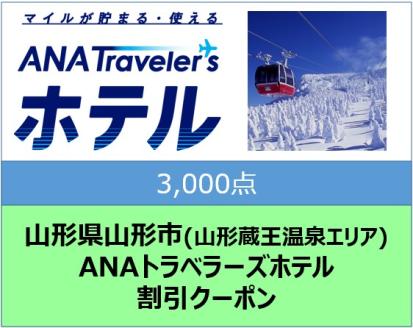 山形県山形市(山形蔵王温泉エリア) ANAトラベラーズホテル割引クーポン 3,000点分