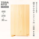 【ふるさと納税】 ひのき まな板 一枚板 自立 スタンド 付き 450×270×30mm 四万十ひのき 調理器具 キッチングッズ 木製 お洒落 檜 ヒノキ 桧 須崎 高知 TR063