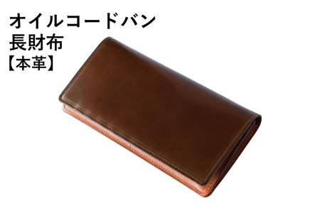 【スピード発送】本革オイルコードバン長財布 ダークブラウン