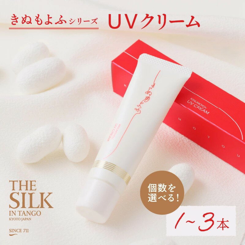 絹生まれの天然保湿成分配合。高評価★5.0 高レビュー★ きぬもよふUVクリーム　美容 保湿 天然 絹 ちりめん UVカット UVクリーム 日焼け止め クリーム SPF50 肌 お肌 天然保湿成分 ぬるま湯で落とせる国内最高スペック(SPF50＋/PA＋＋＋＋) 送料無料