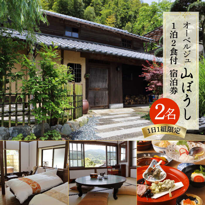 【ふるさと納税】【ペア宿泊プラン】オーベルジュ 山ぼうし 2名 1泊 ( 夕朝食 付き ) 宿泊券 糸島市 / オーベルジュ山ぼうし [ALL001] 100000円 10万円
