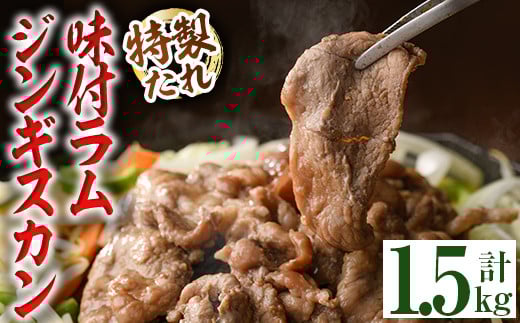 【B7092】味付きラムジンギスカン (計1.5kg・500g×3袋) 羊 羊肉 ジンギスカン ラム  味付 冷凍 焼肉 BBQ 晩御飯 おかず 【いろは肉店】
