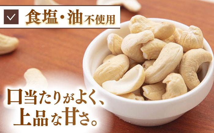定期便 素焼きカシューナッツ750g［150g×5袋］  