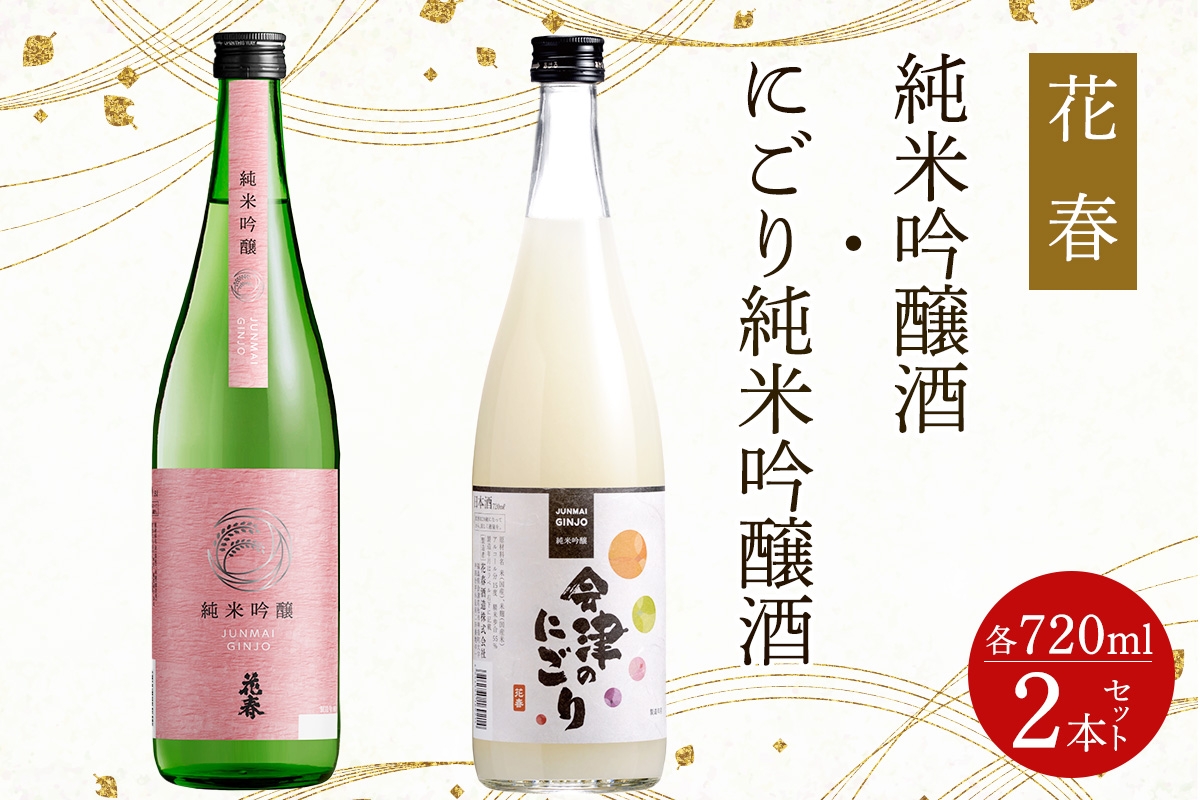 
                  花春 純米吟醸酒・にごり 2本セット｜会津若松 酒蔵 地酒 日本酒 銘酒 お酒 酒 飲み比べ [0929]
                