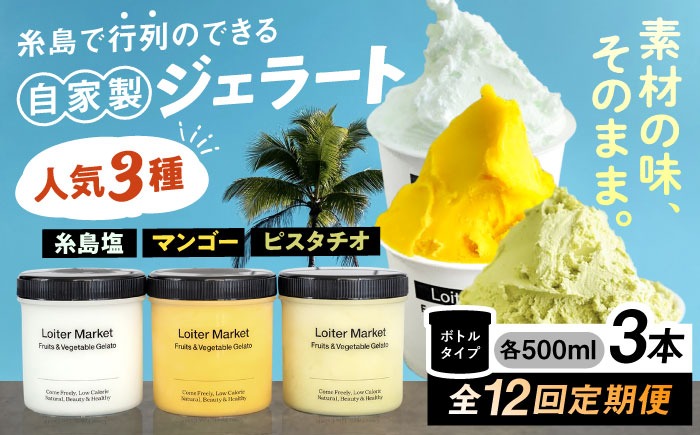 ジェラート アイス 【全12回定期便】ジェラート ボトル 3個 セット ： ミルク ＆ ソルベ ( ピスタチオ / 塩 / マンゴー ) 糸島 / LoiterMarket ロイターマーケット [AGD031] アイス アイスクリーム ギフト 塩 フルーツ ナッツ 食べ比べ セット スイーツ ロイター マーケット