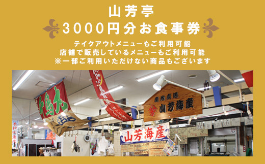 山芳亭 お食事券 3000円分【飲食券 利用券 チケット グルメ】