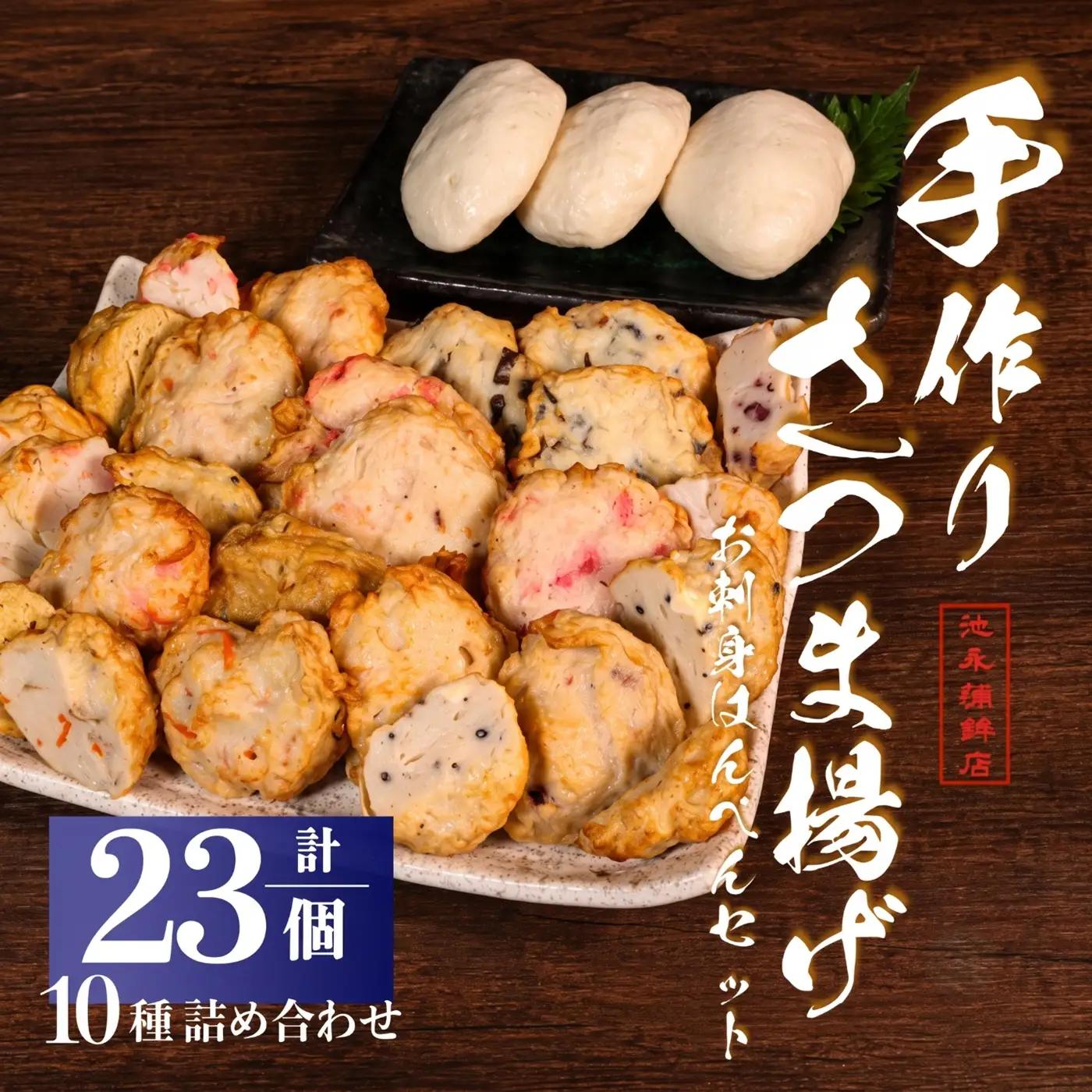 さつま揚げ はんぺん 10種 合計23個 池永蒲鉾店