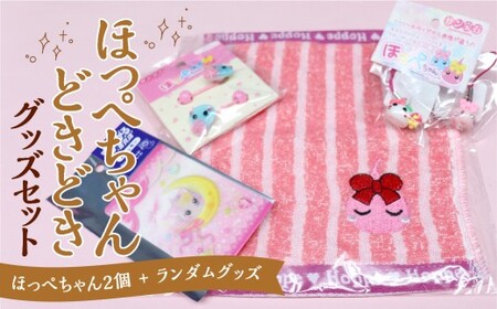 ほっぺちゃんどきどきグッズセット ほっぺちゃんグッズ グッズ グッズセット キャラクター ランダムグッズ 山梨県 中央市