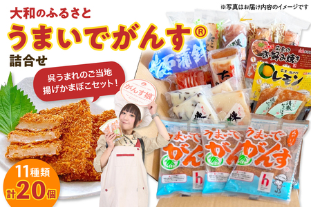 大和のふるさと うまいでがんす詰合せ RCC-1 がんす 揚げかまぼこ ちくわ 竹輪 かまぼこ 蒲鉾 チーズ万十 きくらげ天 えび天 清盛蒲鉾 レモン揚げ お好み揚げ 練り物 詰め合わせ アレンジ色々 お取り寄せグルメ 送料無料 広島県 呉市 ku089-001-r