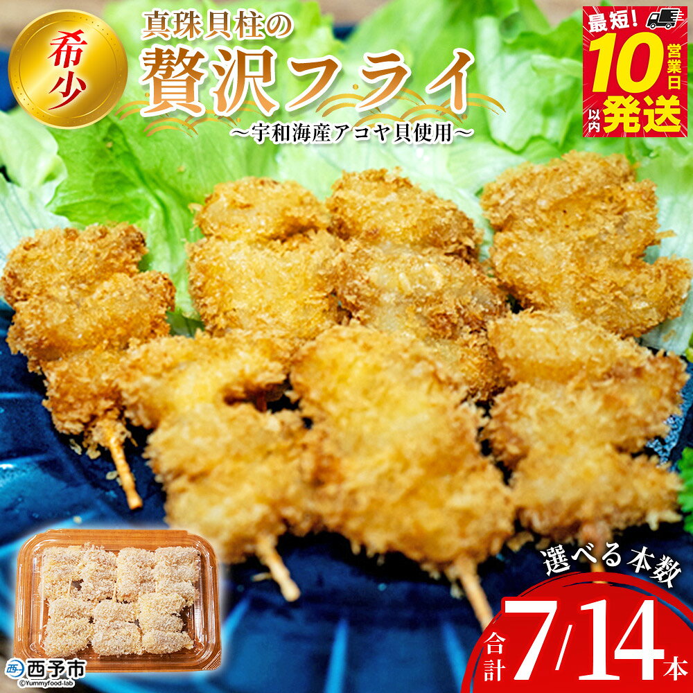 【ふるさと納税】＜希少 真珠貝柱の贅沢フライ ～宇和海産アコヤ貝使用～＞ 選べる 詰め合わせ 贅沢 フライ 揚げ物 アコヤ貝 あこや貝 真珠貝柱 愛媛県産 西予市産 国産 おかず お弁当 肴 おつまみ 網元・祇園丸 愛媛県 西予市【冷凍】『最短10営業日以内に発送予定』