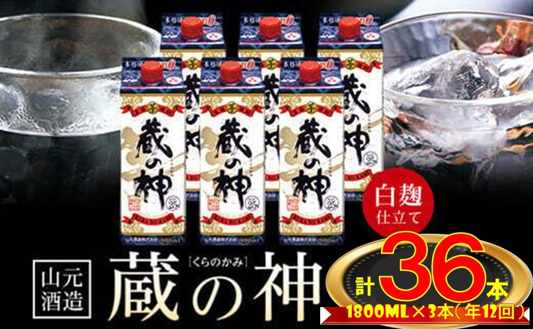 KS‐501 定期便 芋焼酎 蔵の神パック 64800ml（1800ml×3本）年12回コース 25度 山元酒造