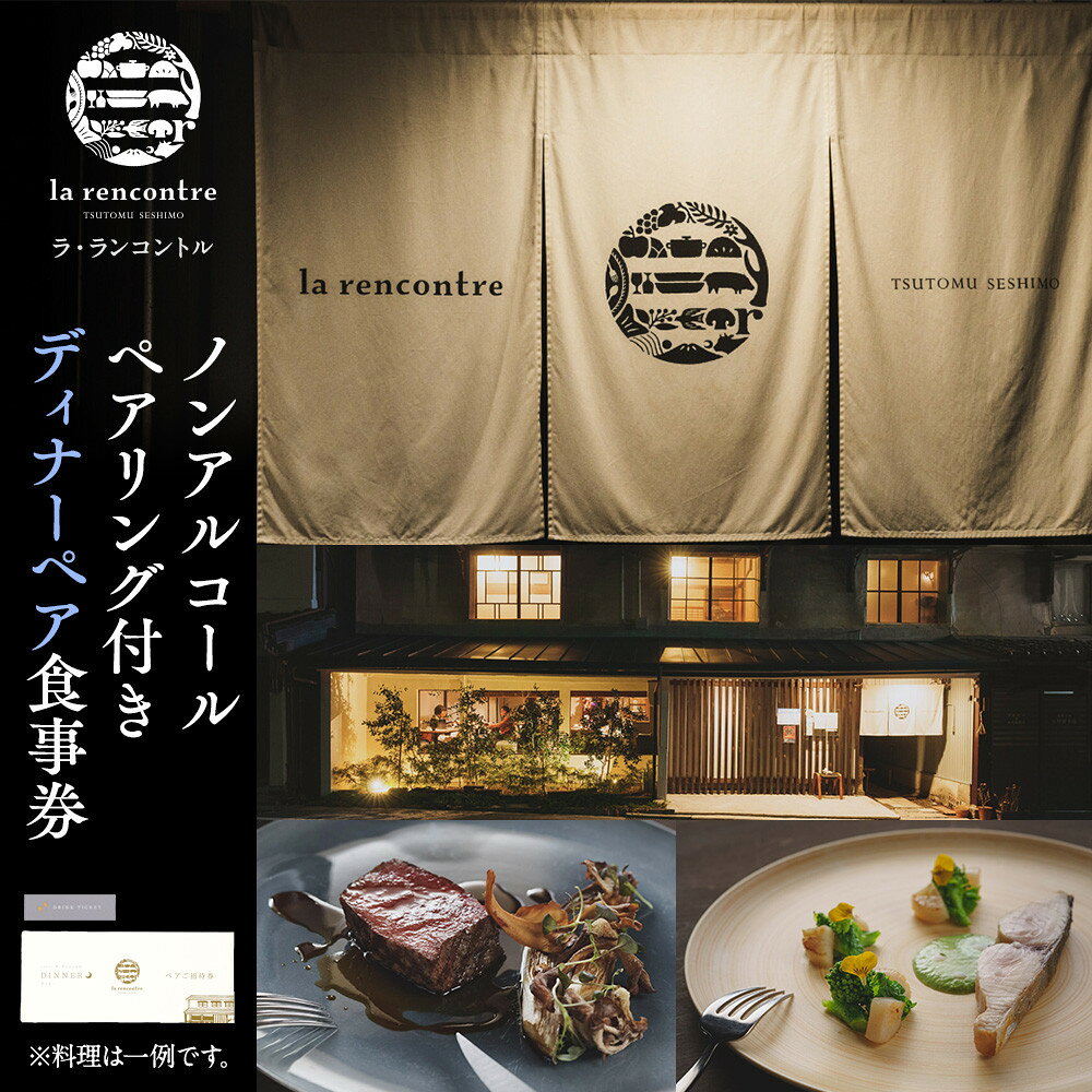 【ふるさと納税】“la rencontre”（ラ・ランコントル）～長野市築150年の古民家で食す現代フランス料理～ノンアルコールペアリング付きディナーペア食事券 お食事券 チケット | 食事券 ラランコントル 人気店 ディナー ペア ノンアルコールペアリング フレンチ