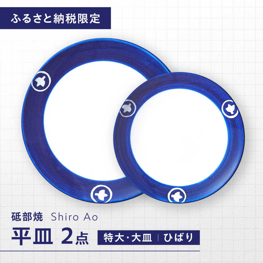 【ふるさと納税】【ふるさと納税限定】砥部焼 平皿セット(特大・大皿) 絵柄・ひばり / 砥部焼 食器 和食器 器 皿 お皿 プレート 丸皿 特大皿 大皿 食洗機 レンジ ペア セット 日常使い 来客用 贈答 ギフト プレゼント お祝い / 愛媛県砥部町 / 白青 / ShiroAo[BJCJ005]