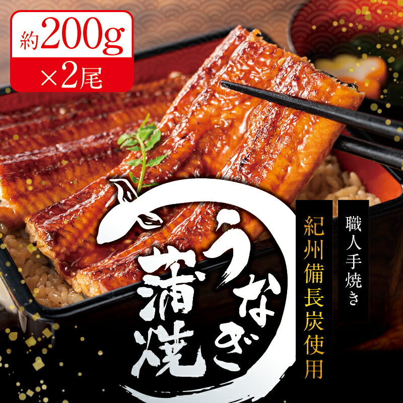 【ふるさと納税】 国産うなぎ 紀州備長炭で焼き上げた うなぎ約200g×2尾セット ウナギ 鰻 蒲焼き 国産 養殖