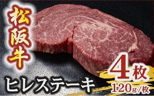 松阪牛 A5 ヒレステーキ 480g（120g×4枚）　( 牛肉 ブランド牛 高級 和牛 国産牛 松阪牛 松坂牛 ステーキ ヒレ ヒレステーキ 牛肉 ステーキ 松阪牛 牛肉 ステーキ 冷凍 人気 おすすめ ランキング 三重県 松阪市 松阪牛 ヒレ ステーキ フィレ フィレ肉)【7.2-5】