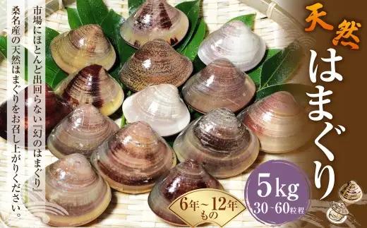 【指定日必須】 桑名産 天然はまぐり 6年～12年もの 5kg ハマグリ 蛤 貝 カイ 天然 魚介 魚介類 海鮮 海の幸 冷蔵  焼きはまぐり 焼き蛤 その手は桑名の焼きはまぐり 特産