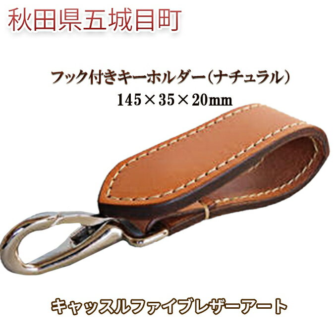 【ふるさと納税】フック付きキーホルダー（ナチュラル）145×35×20mm【キャッスルファイブレザーアート】 ファッション小物 牛革