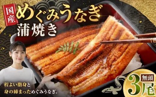 めぐみうなぎ 蒲焼き 3尾 セット うなぎ 鰻 ウナギ unagi 国産うなぎ うなぎ蒲焼 蒲焼き かば焼き うな丼 うな重 ひつまぶし 冷凍 真空パック 小分け 個包装 敬老の日 ギフト プレゼント 贈答 のし対応 お歳暮 年末年始 完全無投薬養殖 女性養鰻師 大阪府 熊取町