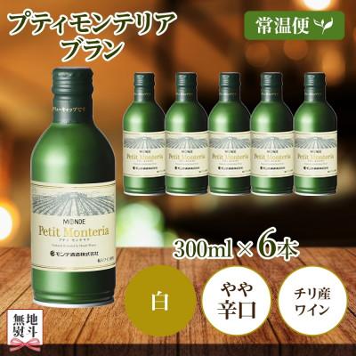ふるさと納税 笛吹市 無地熨斗 プティモンテリア ブラン 300ml 6本入 白ワイン モンデ酒造 山梨県 笛吹市 |  | 03