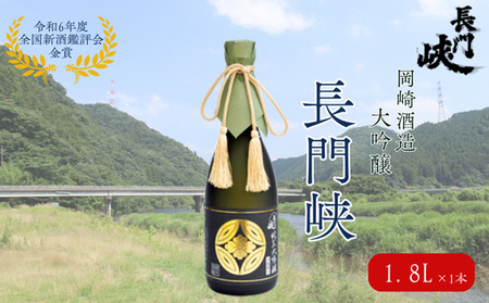 1800 大吟醸 長門峡 1.8L 日本酒 アルコール お酒 酒