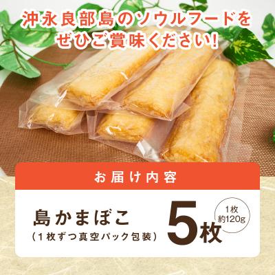 ふるさと納税 和泊町 島かまぼこ5枚セット/沖永良部特産 |  | 03