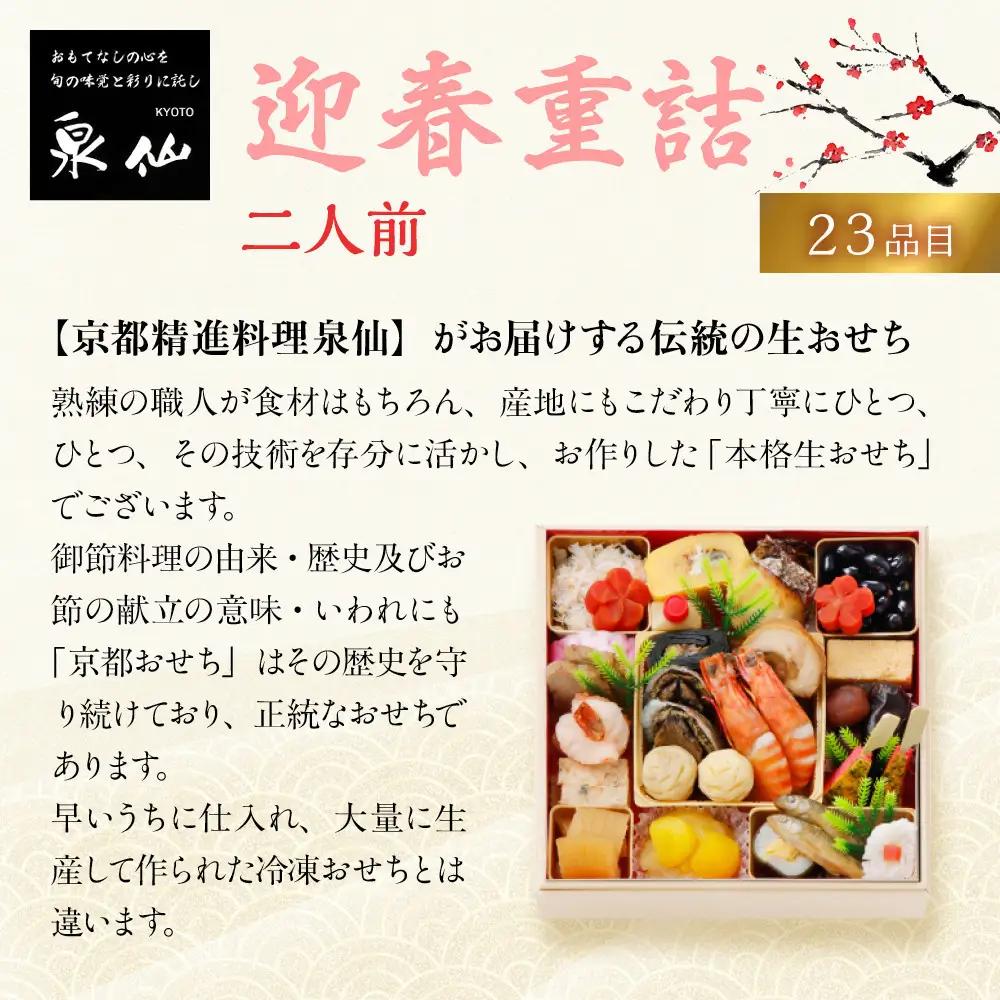 【京都 泉仙】迎春重詰 二人前 京都 老舗料亭 人気おせち