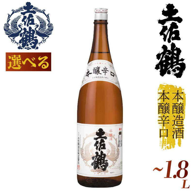 【ふるさと納税】 【伝統と本醸の調和】 本醸造酒 本醸辛口 土佐鶴 シリーズ 720ml 1800ml 1本 日本酒 土佐鶴 純米大吟醸 辛口 辛口吟醸 特別純米 純米吟醸 無濾過原酒 清酒 セット 飲み比べ 人気 ふるさと納税 レア 高級 おすすめ ギフト 贈答 晩酌 TR-0137all