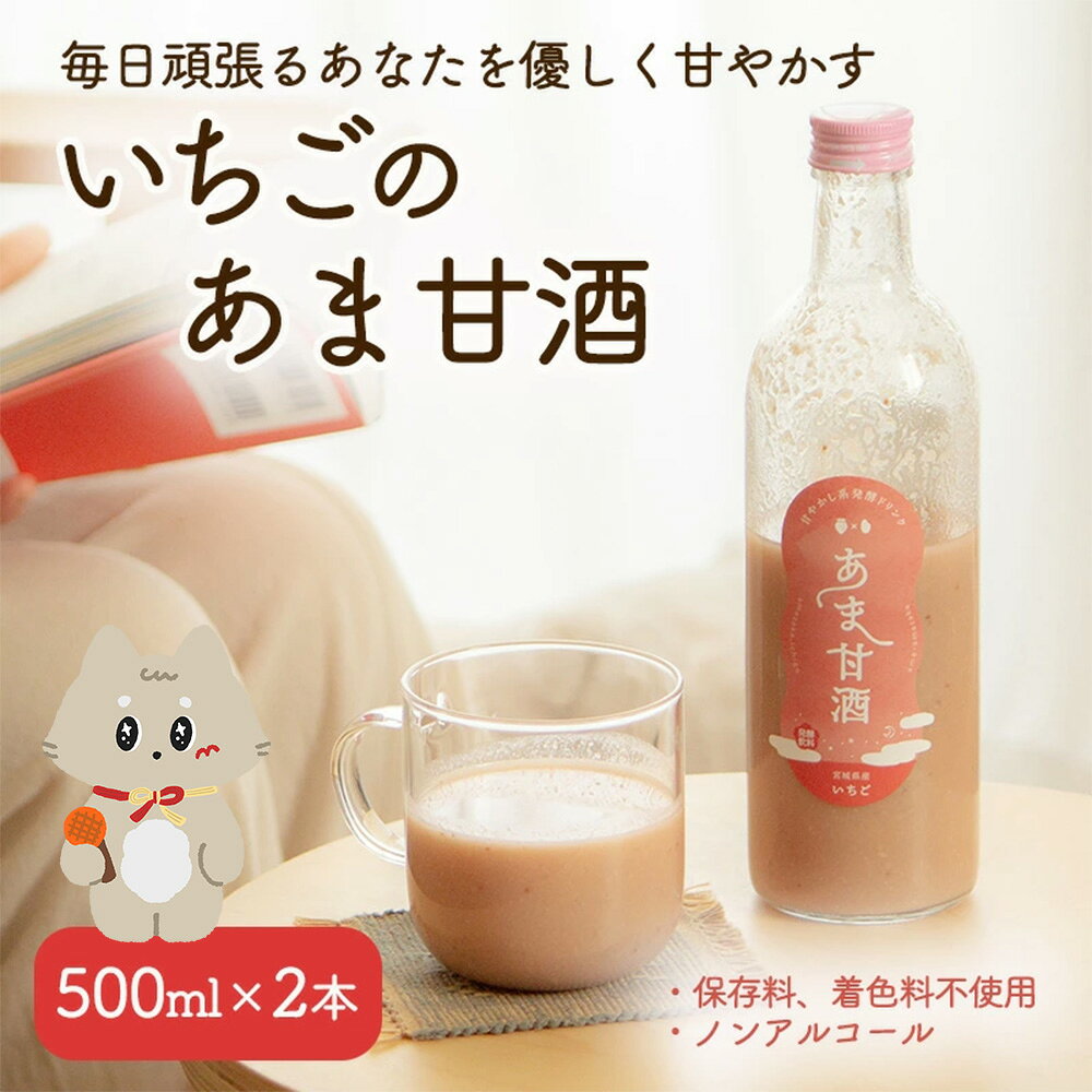 【ふるさと納税】いちご 甘酒 500ml×2本 米麹 麹 保存料 着色料 不使用 ノンアルコール お試しサイズ【12102】