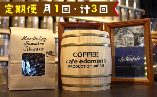 
【定期便３ヶ月】ブルーマウンテン＆マンデリン各100g／cafe edomons
