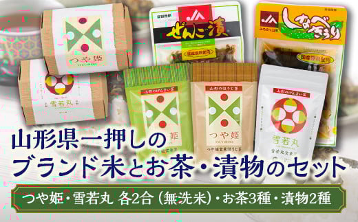 
山形のお米・お茶・漬物セット 無洗米 つや姫 雪若丸 ほうじ茶 玄米茶 げんまい茶 つけもの 志鎌園 F2Y-5101
